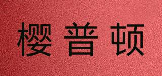 INGPUDON/櫻普頓品牌logo