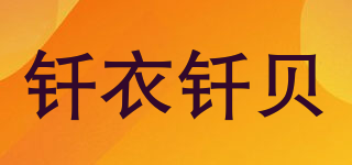 釬衣釬貝品牌logo