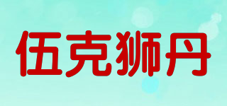伍克獅丹品牌logo