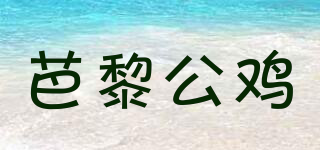paril rooster/芭黎公雞品牌logo