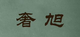 奢旭品牌logo