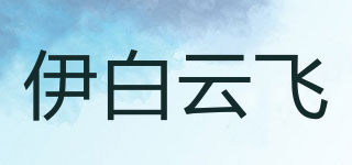 伊白云飛品牌logo