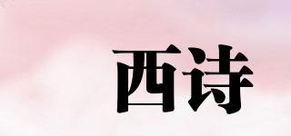 犇西詩(shī)品牌logo