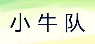 XIAONIUDUI/小牛隊品牌logo