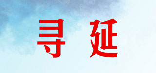 尋延品牌logo