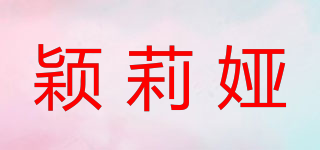 穎莉婭品牌logo