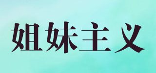 SISISM/姐妹主義品牌logo