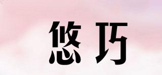 悠巧品牌logo