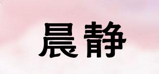 晨靜品牌logo