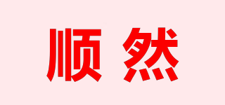 順然品牌logo
