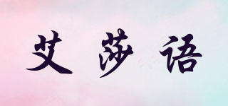 艾莎語(yǔ)品牌logo