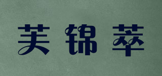 芙錦萃品牌logo