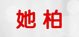 她柏品牌logo
