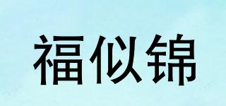 福似錦品牌logo