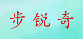 BREICEKY/步銳奇品牌logo