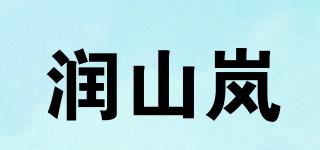 潤山嵐品牌logo
