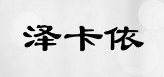 澤卡依品牌logo