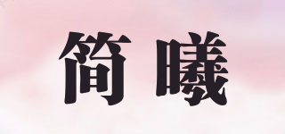 簡(jiǎn)曦品牌logo