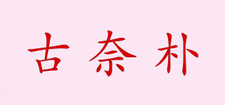 古奈樸品牌logo