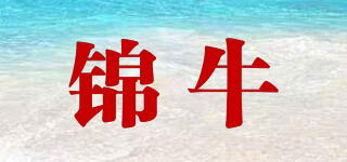 錦牛品牌logo