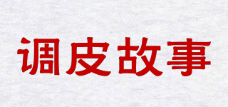 調(diào)皮故事品牌logo
