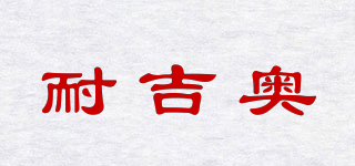 耐吉奧品牌logo