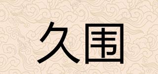 久圍品牌logo