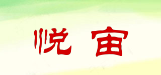 悅宙品牌logo