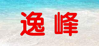逸峰品牌logo