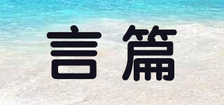 言篇品牌logo