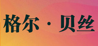GE．BESS/格爾·貝絲品牌logo