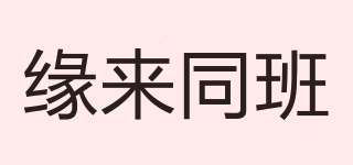 緣來同班品牌logo