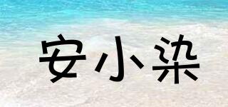 安小染品牌logo