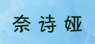奈詩婭品牌logo