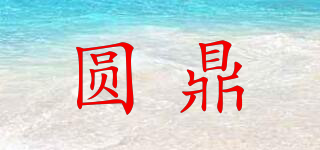 圓鼎品牌logo