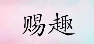 賜趣品牌logo