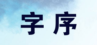 字序品牌logo