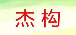 杰構(gòu)品牌logo