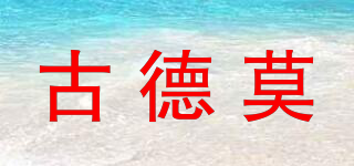 GODMORGON/古德莫品牌logo