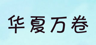 華夏萬卷品牌logo