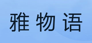 雅物語品牌logo