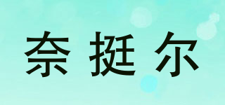 奈挺爾品牌logo
