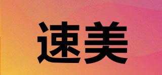 速美品牌logo
