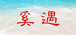 奚遇品牌logo