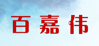 百嘉偉品牌logo