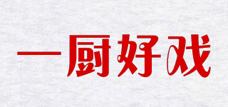 一廚好戲品牌logo
