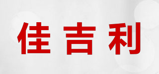 佳吉利品牌logo