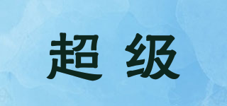 超級品牌logo