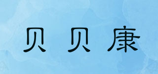BBKON/貝貝康品牌logo