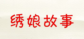 繡娘故事品牌logo